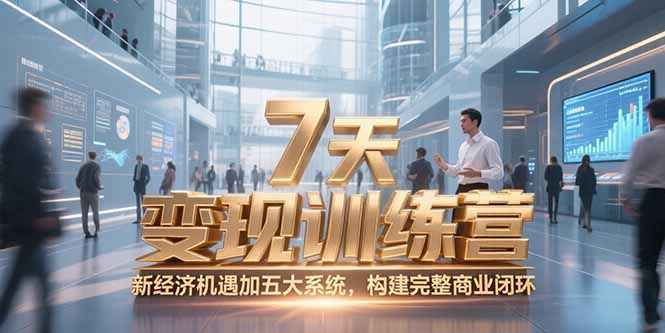 （15200期）7天咨询师变现训练营，新经济机遇加五大系统，构建完整商业闭环-知享知识库