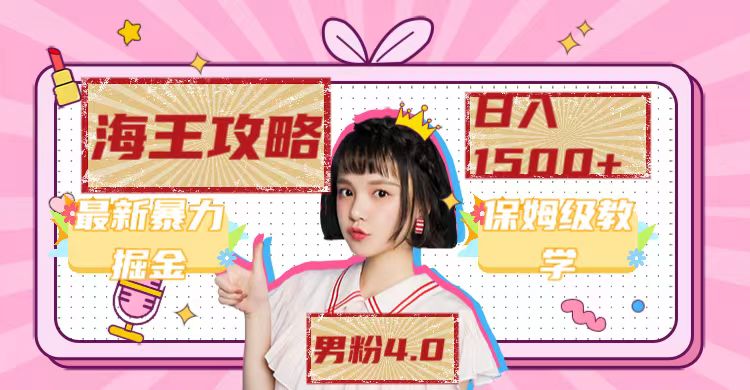 最新男粉4.0海王暴力掘金玩法，一天变现1500+（附1254G素材）-知享知识库