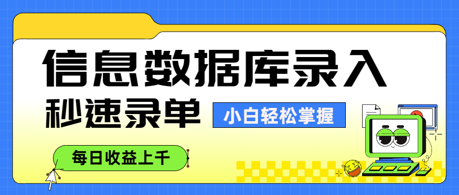 信息数据库录入，秒速录单，小白轻松掌握，每日收益上千-知享知识库