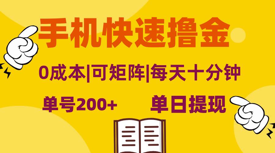 （13090期）手机快速撸金，单号日赚200+，可矩阵，0成本，当日提现，无脑操作-知享知识库