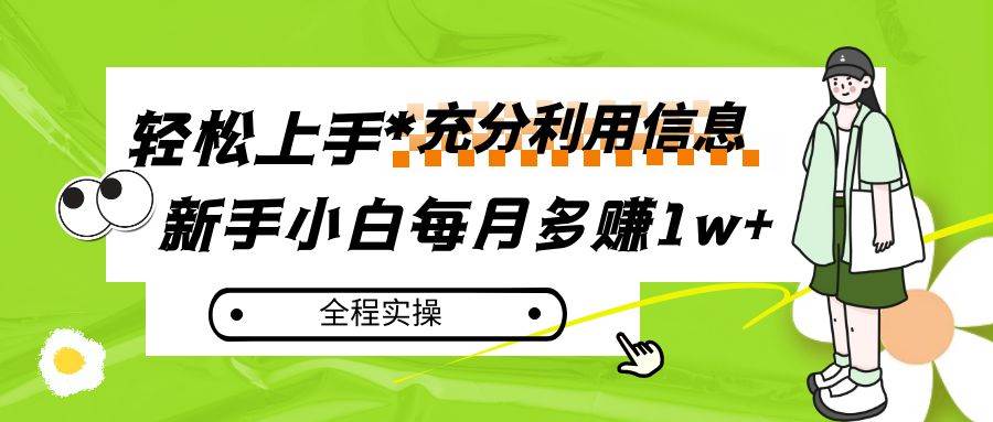 每月多赚1w+,新手小白如何充分利用信息赚钱,全程实操!-知享知识库