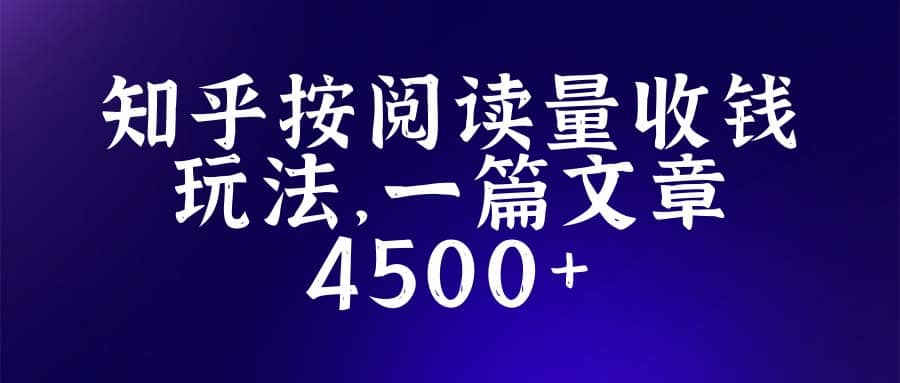 知乎创作最新招募玩法，一篇文章最高4500【详细玩法教程】-知享知识库