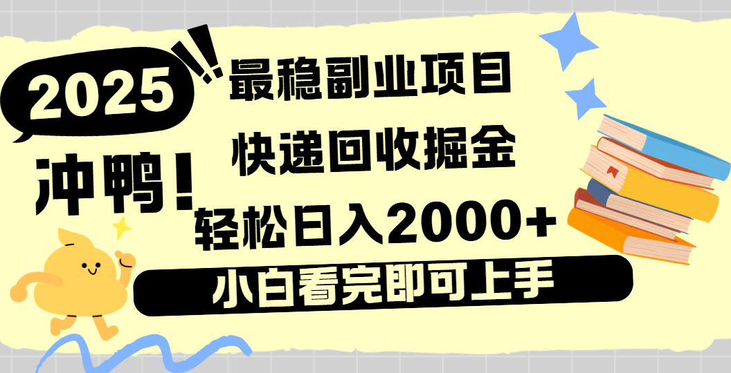 快递回收掘金，长期稳定的副业新手小白当天上手轻松日入2000＋-知享知识库