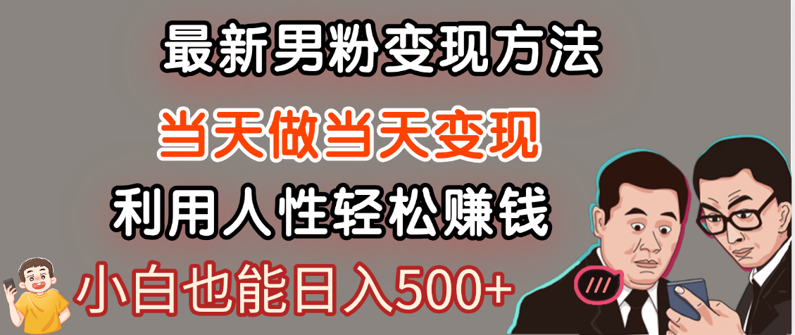 【暴利项目】最新男粉变现方法,7天收入1W+,永不凋谢的网创项目,当天做当天变现!-知享知识库