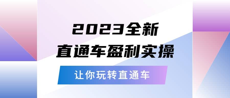 2023全新直通车·盈利实操：从底层，策略到搭建，让你玩转直通车-知享知识库