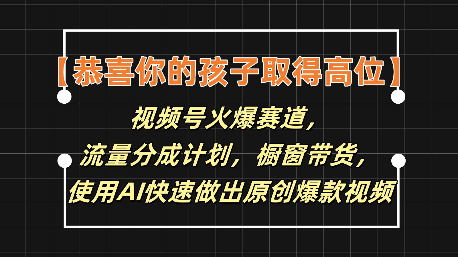 【恭喜你的孩子取得高位】视频号火爆赛道，分成计划橱窗带货，使用AI快速做原创视频-知享知识库