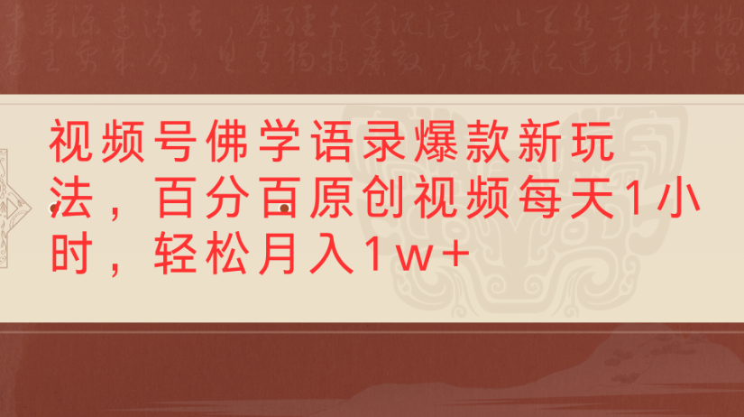 视频号佛学语录,爆款新玩法,百分百原创视频每天1小时,轻松月入1w+-知享知识库