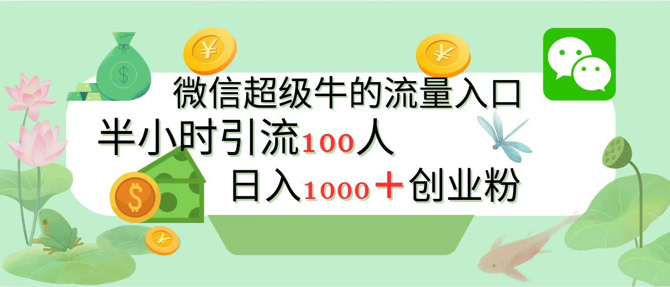 新的引流变现阵地，微信超级牛的流量入口，半小时引流100人，日入1000+创业粉-知享知识库