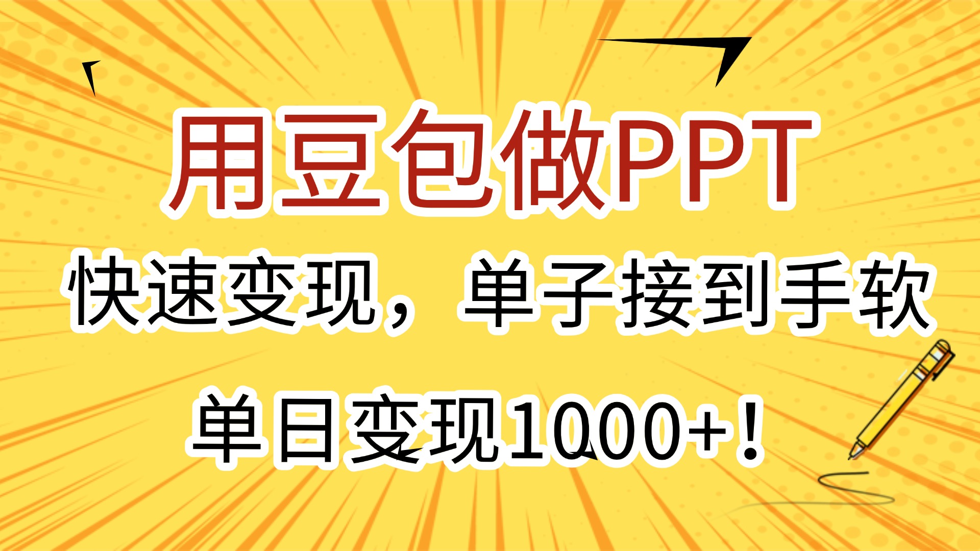 用豆包做PPT，快速变现，单子接到手软，单日变现1000+！-知享知识库