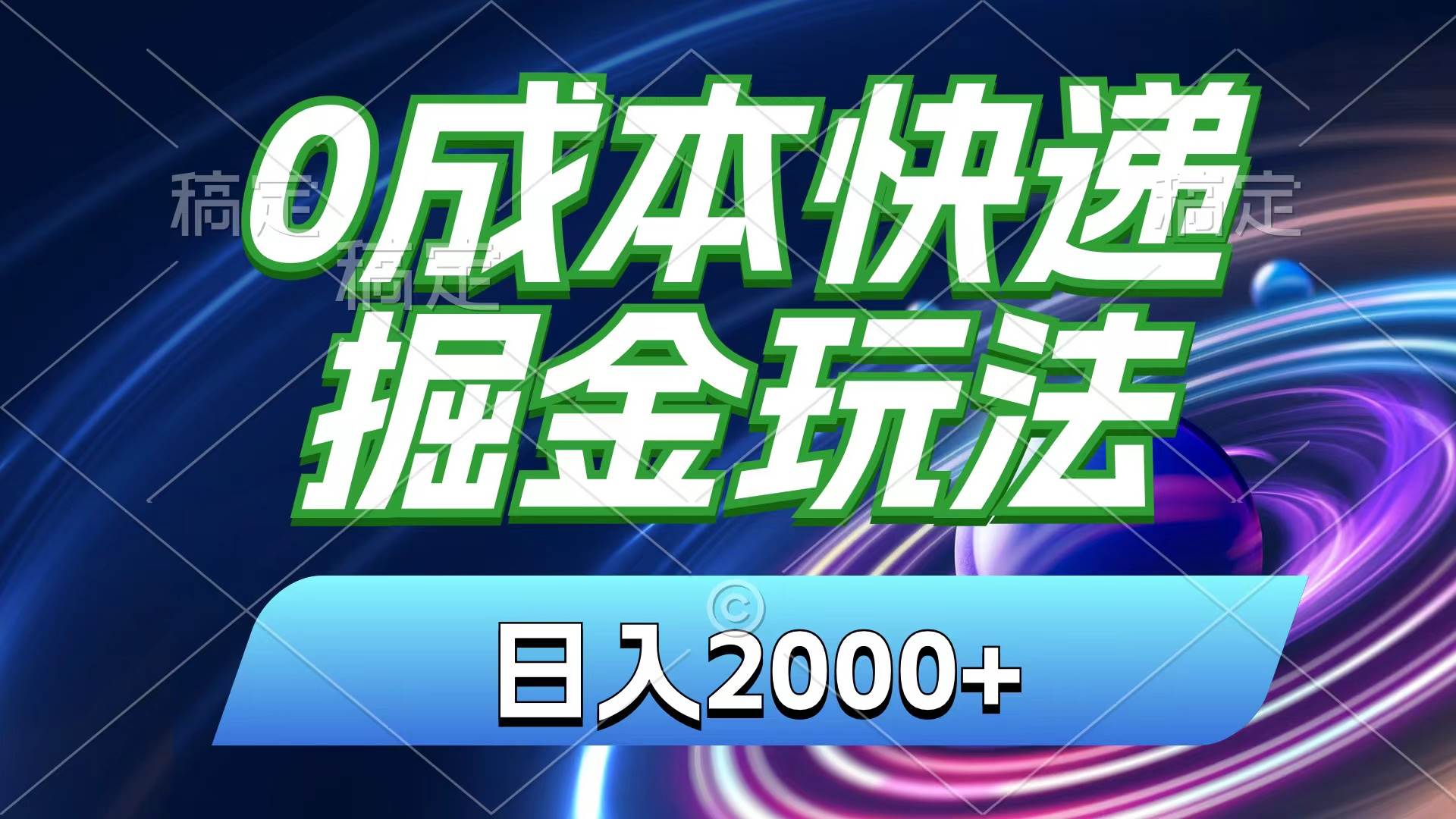 (11104期)0成本快递掘金玩法,日入2000+,小白30分钟上手,收益嘎嘎猛!-知享知识库
