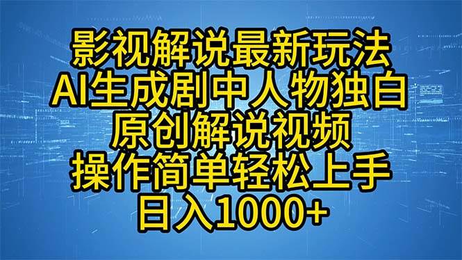 (12850期)影视解说最新玩法,AI生成剧中人物独白原创解说视频,操作简单,轻松上…-知享知识库