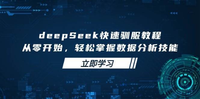 deepSeek快速驯服教程,从零开始,轻松掌握数据分析技能-知享知识库