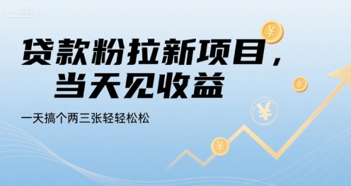 贷款粉拉新项目，当天见收益，一天搞个两三张轻轻松松【揭秘】-知享知识库