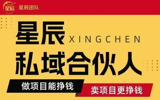 全网首发星辰私域项目合集，最新实操玩法，短期快速实现变现-知享知识库