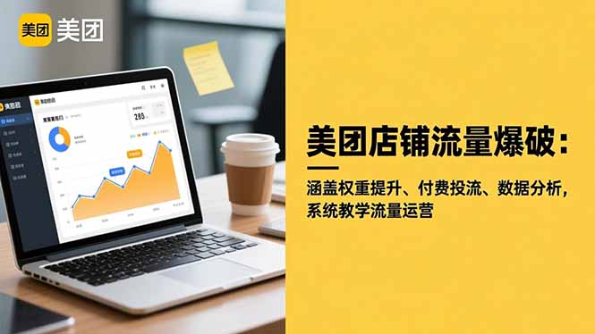 (16499期)美团店铺流量爆破:涵盖权重提升、付费投流、数据分析,系统教学流量运营-知享知识库