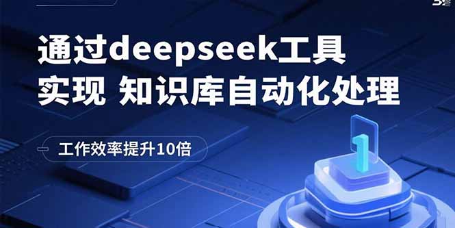 （15908期）通过deepseek工具实现知识库自动化处理，工作效率提升10倍-知享知识库