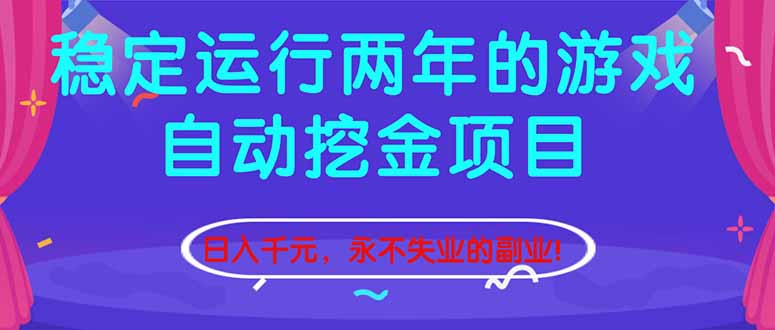 (16755期)稳定运行两年的游戏自动挖金项目,日入千元,永不失业的副业!-知享知识库