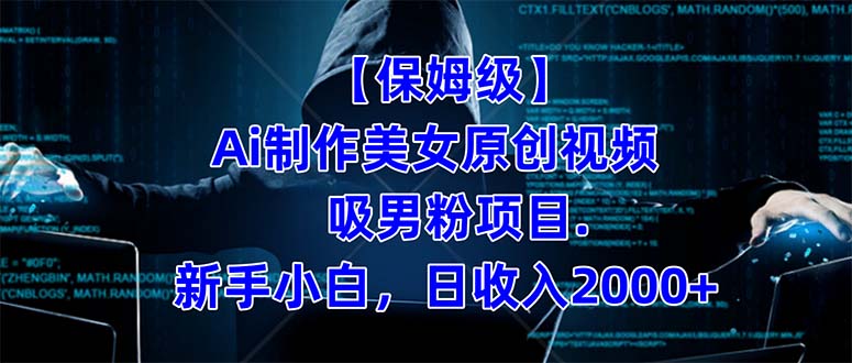 【保姆级】  制作Ai美女原创视频吸男粉项目.小白日收入2000+（附素材工具）-知享知识库