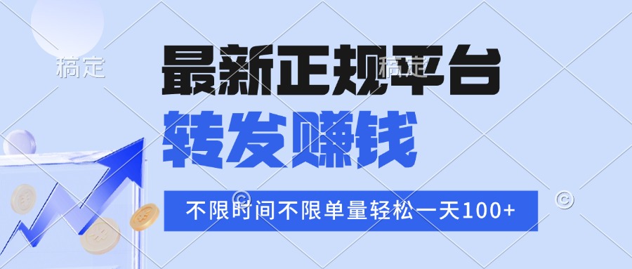 （15710期）2025年最新正规平台 转发赚钱 不限单量，单价高，一天轻松100+-知享知识库