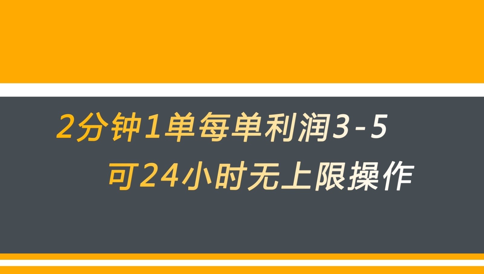 无差别返现，仅需1步2分钟1单每单利润3-5元没有时间限制可持续操作-知享知识库