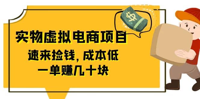 东哲日记:全网首创实物虚拟电商项目,速来捡钱,成本低,一单赚几十块!-知享知识库