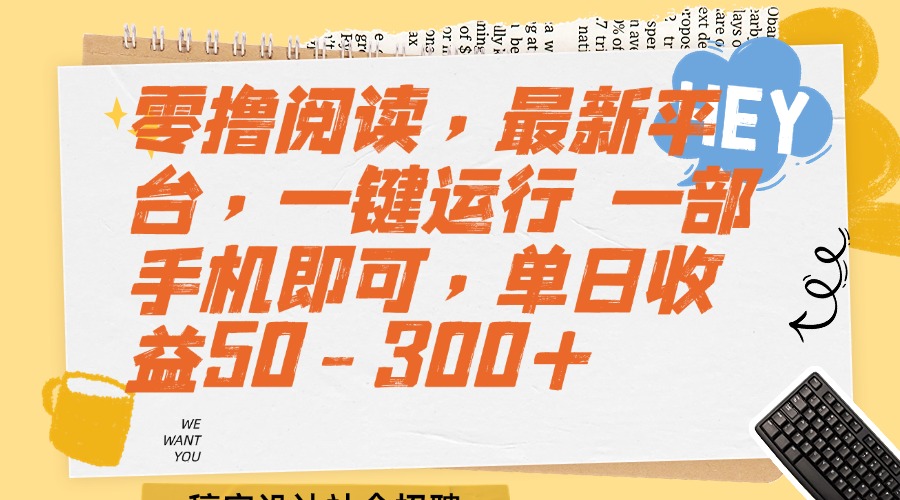 （15201期）零撸阅读，最新平台，一键运行 一部手机即可，单日收益50-300+-知享知识库