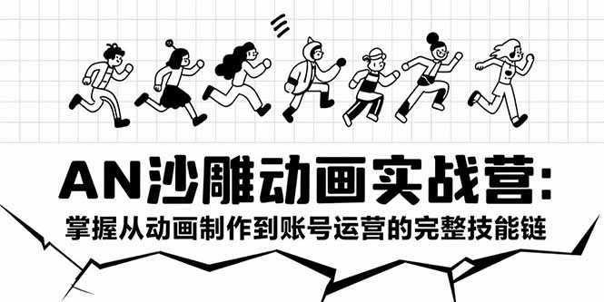 (15425期)AN沙雕动画实战营:掌握从动画制作到账号运营的完整技能链-知享知识库