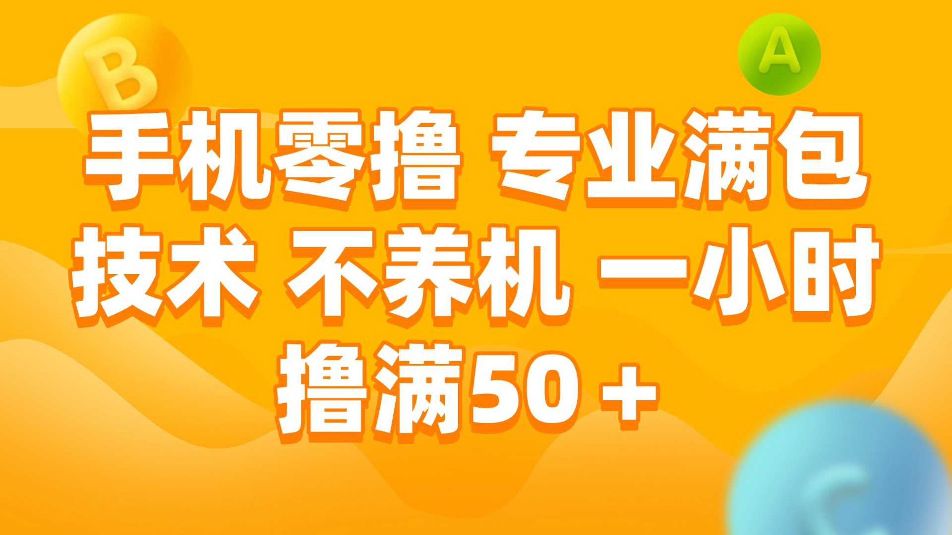 （15059期）手机零撸 专业满包技术 不养机 一小时撸满50+-知享知识库
