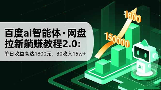 (16565期)百度ai智能体·网盘拉新躺赚教程2.0:单日收益高达1800元,30收入15w+-知享知识库