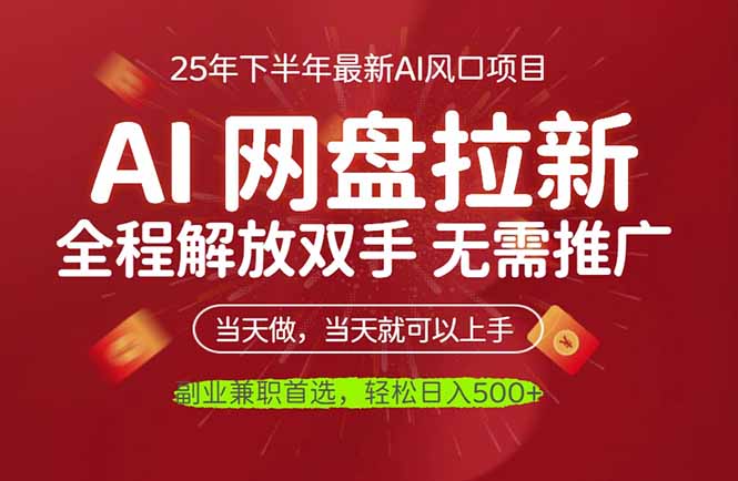 （16392期）AI网盘推广，完全解放双手，轻松日入500+，真正实现睡后收入-知享知识库