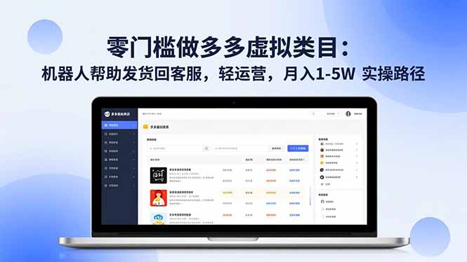 (16763期)零门槛做多多虚拟类目:机器人帮助发货回客服,轻运营,月入 1-5W 实操路径-知享知识库