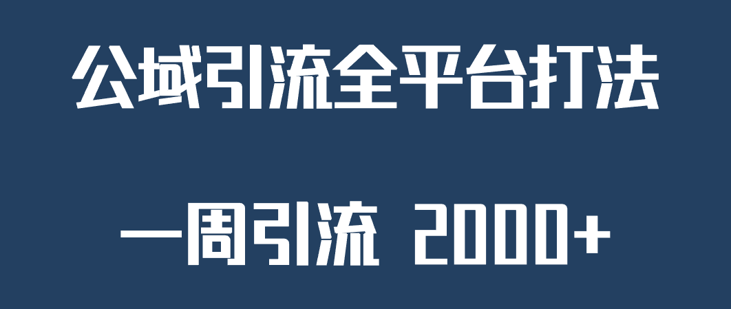 精准获客工具号，一周引流 2000+，公域引流全平台打法-知享知识库