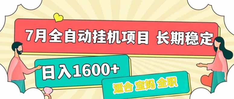 （15319期）7月最新全自动挂机项目日入1600+长期稳定收益-知享知识库