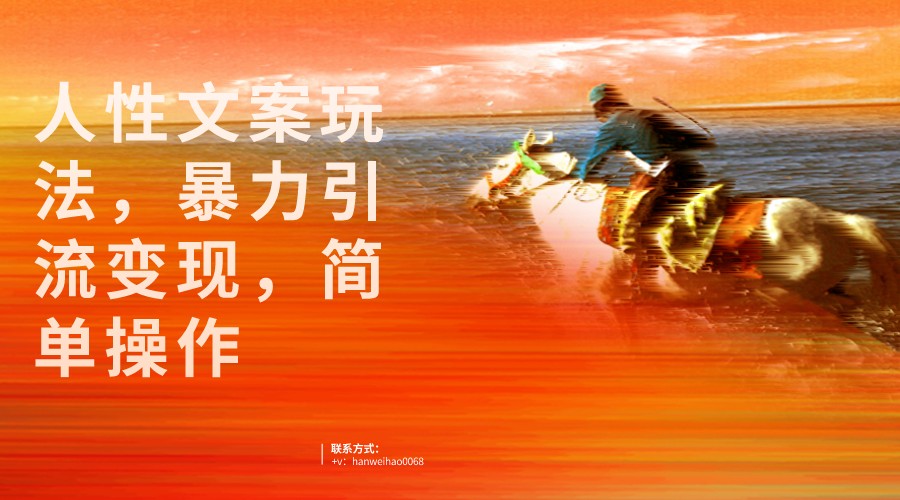 人性文案玩法，暴力引流变现，手把手教学，视频条条爆发，独家实操保姆级教程。-知享知识库