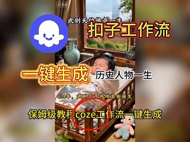 （16551期）用扣子工作流一键生成历史人物一生视频搭建教程-知享知识库