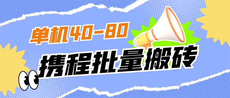 外面收费698的携程撸包秒到项目，单机40-80可批量-知享知识库