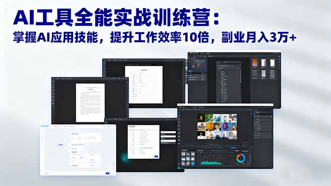 (16468期)AI工具全能实战训练营:掌握AI应用技能,提升工作效率10倍,副业月入3万+-知享知识库