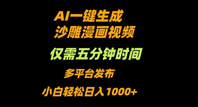 （16320期）AI一键生成沙雕动漫视频，只需5分钟，小白轻松日入1000+-知享知识库