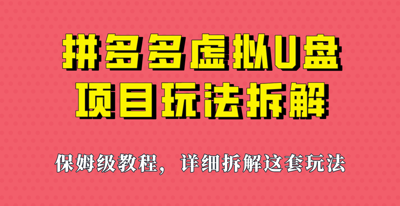 拼多多虚拟U盘项目,保姆级拆解,可多店操作,一天1000左右!-知享知识库
