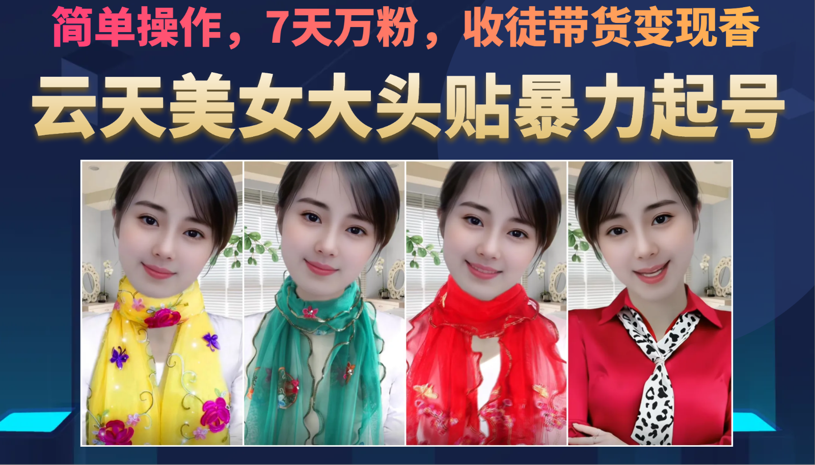 美女大头贴暴力起号教学，简单操作，AI秒出图，7天万粉，可收徒，可转带货-知享知识库