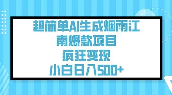 超简单AI生成烟雨江南爆款项目,疯狂变现,小白日入5张-知享知识库