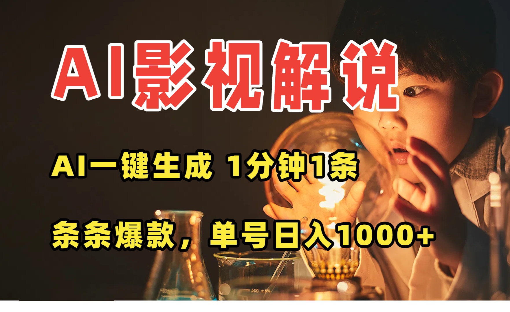 (15730期)AI一键生成影视解说视频,无需剪辑1分钟1条,条条爆款,多平台变现日入…-知享知识库