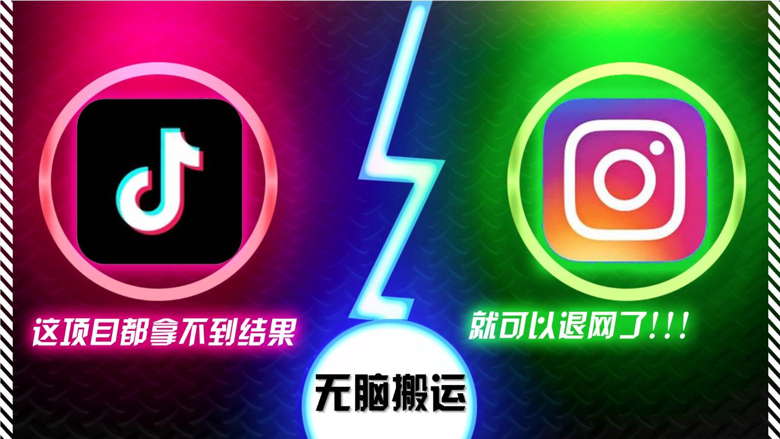 抖音无脑搬运,如果这项目都拿不到结果,你可以退网了-知享知识库