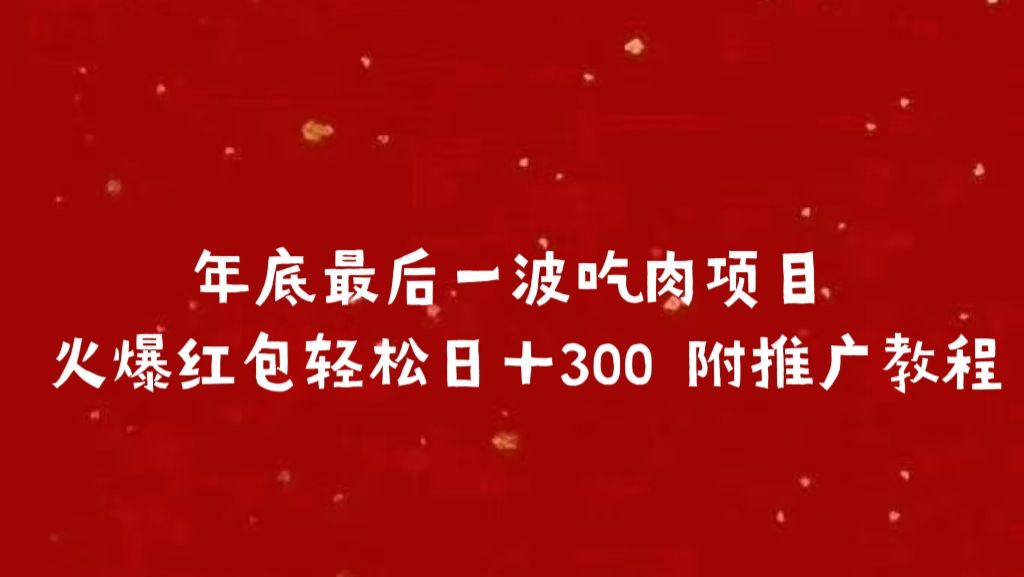 年底最后一波吃肉项目 火爆红包轻松日＋300 附推广教程-知享知识库