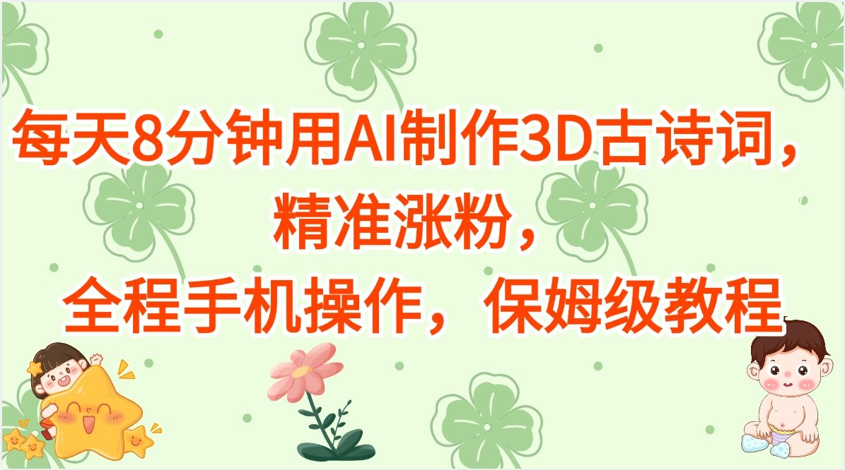 每天8分钟用AI制作3D古诗词,精准涨粉,全程手机操作,保姆级教程-知享知识库