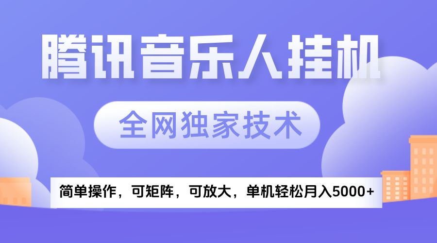2025腾讯音乐挂机项目，全网独家技术，全新玩法，轻松月入5000+-知享知识库