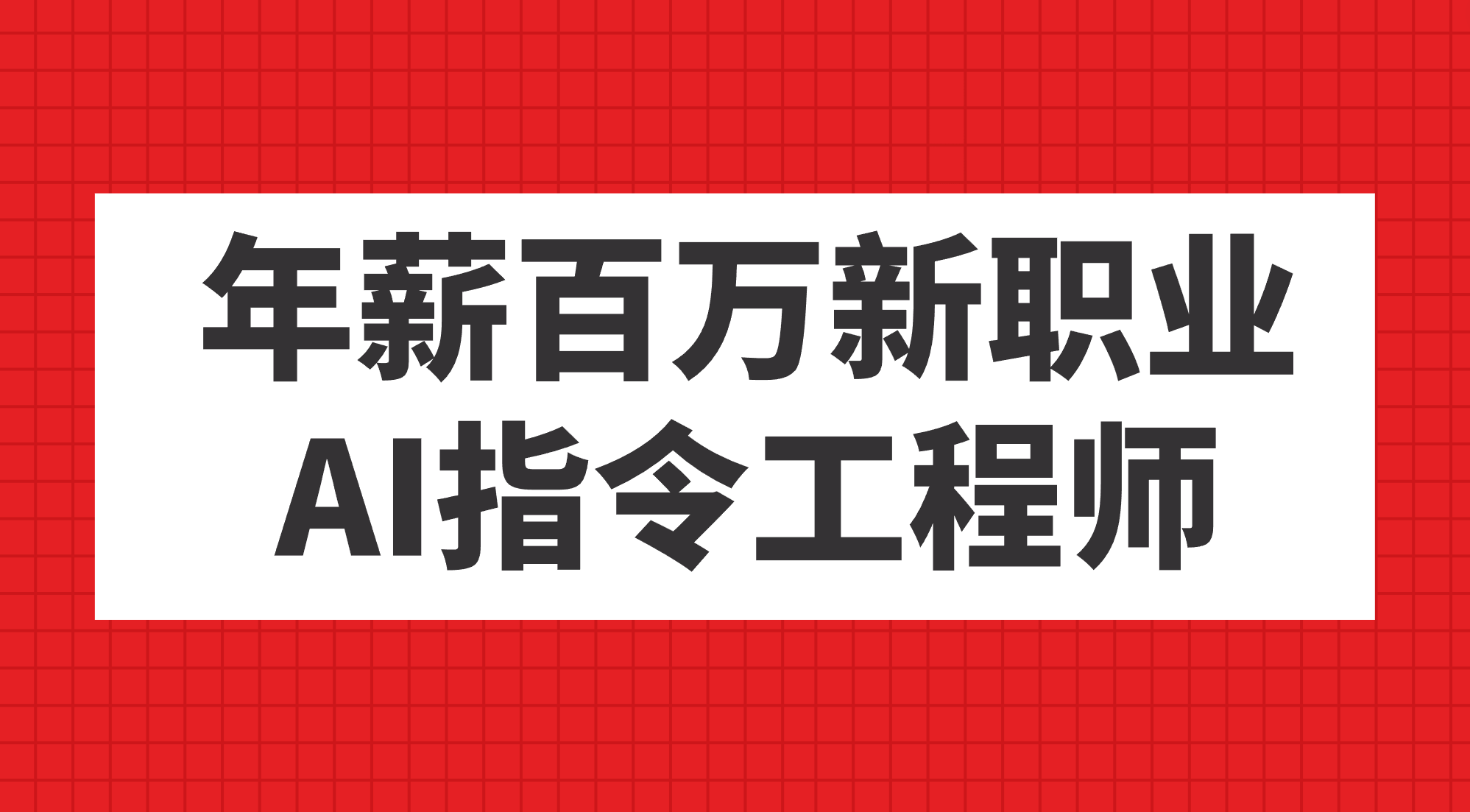 年薪百万新职业，AI指令工程师-知享知识库