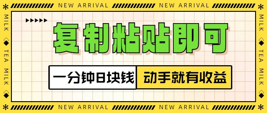 复制粘贴即可，一分钟8块钱，真正的动手就有收益！！-知享知识库