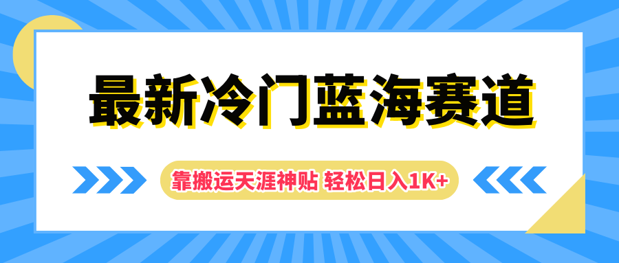 最新冷门蓝海赛道,靠搬运天涯神贴轻松日入1K+-知享知识库