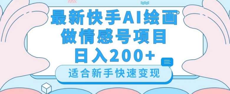 最新快手ai绘画做情感号日入200+玩法【详细教程】【揭秘】-知享知识库